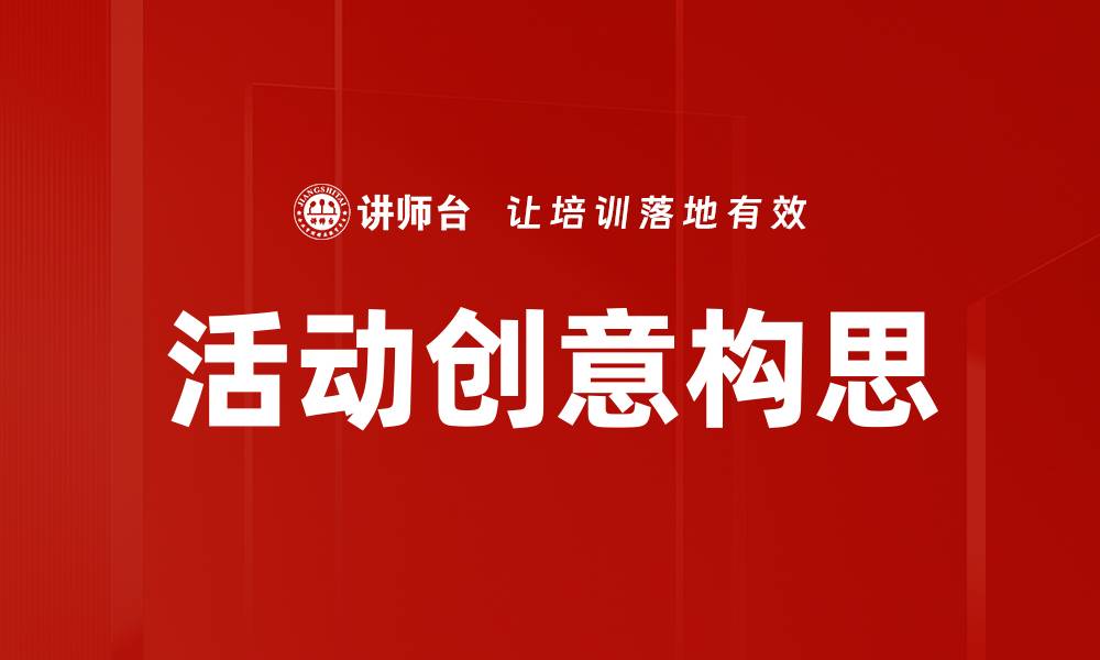 文章活动创意构思：如何打造吸引人的活动策划方案的缩略图