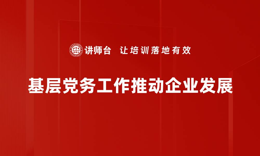 文章提升基层党务工作效率的五大关键策略的缩略图
