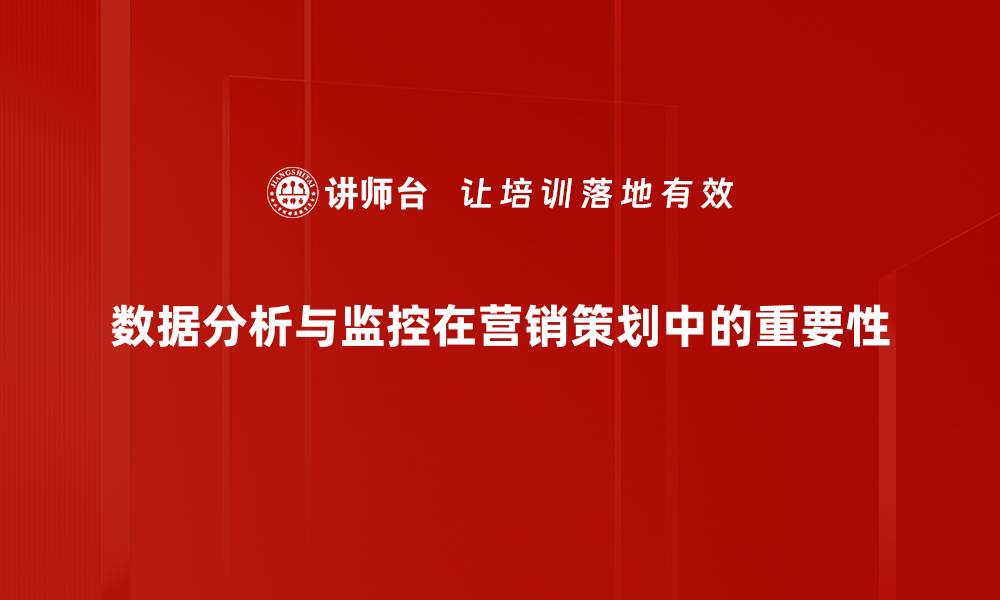 数据分析与监控在营销策划中的重要性