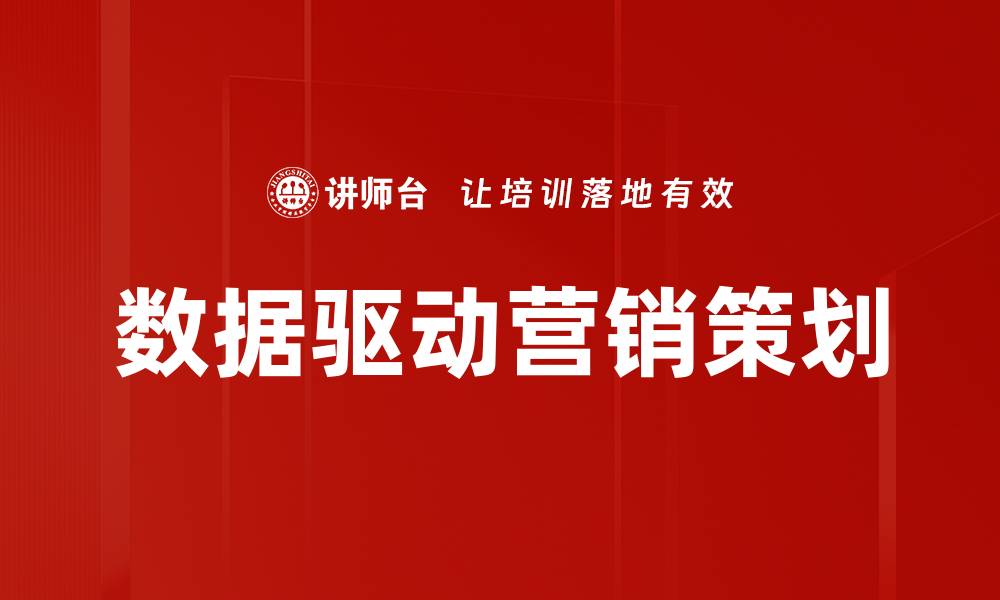 数据驱动营销策划