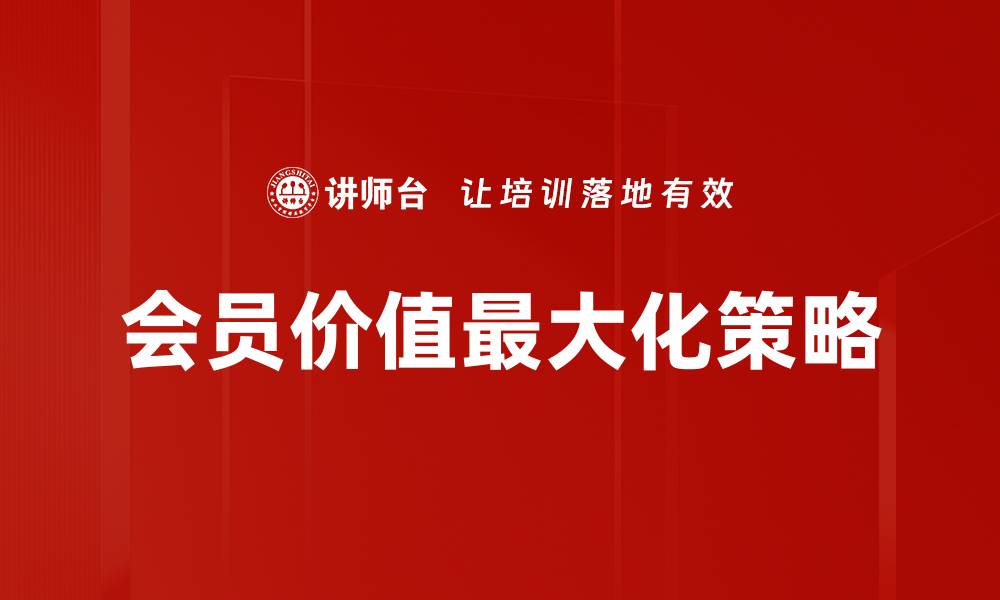 会员价值最大化策略