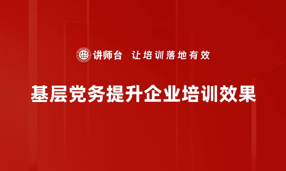 文章提升基层党务工作效率的五大关键策略的缩略图