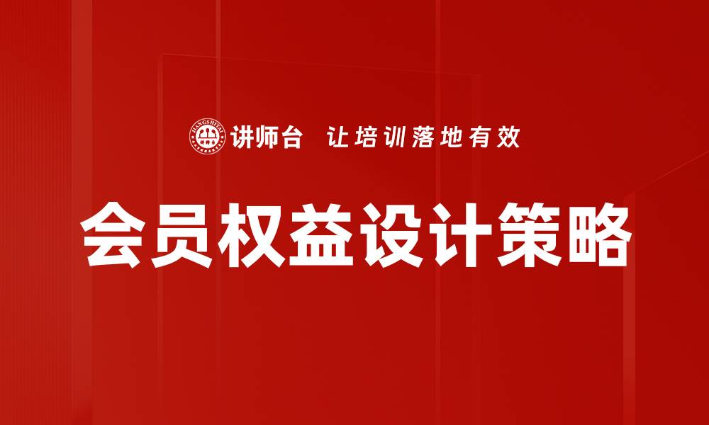 文章会员权益设计：提升用户体验与品牌忠诚度的关键策略的缩略图