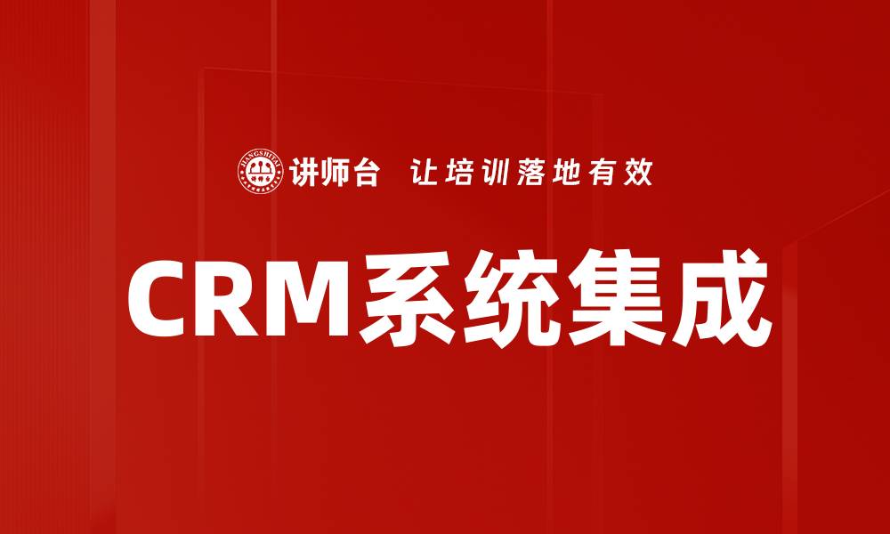 文章提升企业效率的CRM系统集成解决方案解析的缩略图