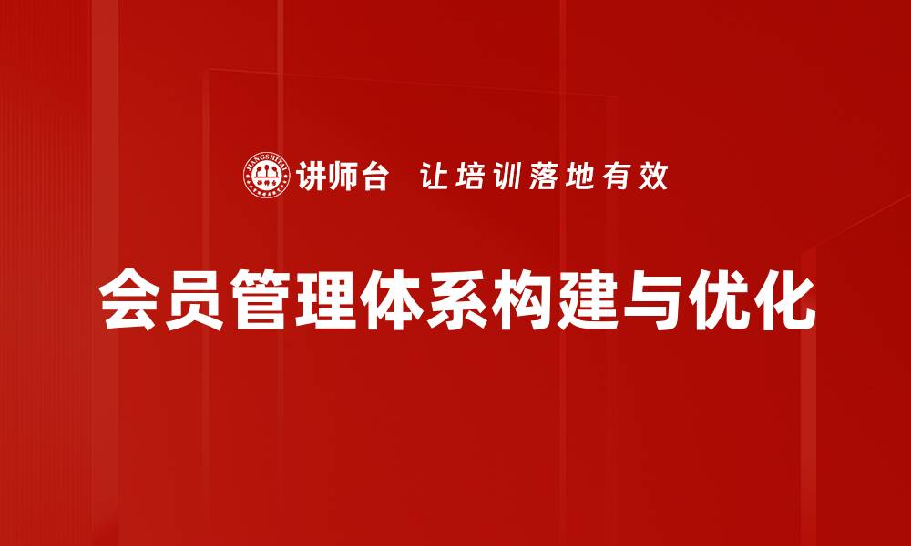 文章优化会员管理体系提升客户忠诚度与满意度的缩略图