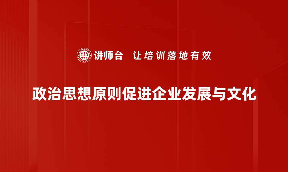 政治思想原则促进企业发展与文化
