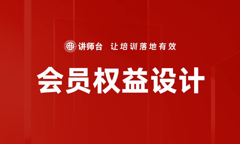 会员权益设计