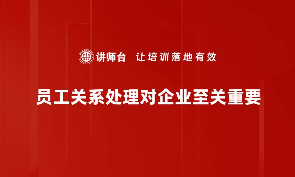 员工关系处理对企业至关重要