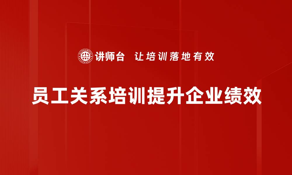 员工关系培训提升企业绩效