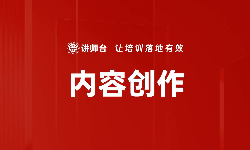 文章提升内容创作技巧，助你轻松吸引读者注意的缩略图