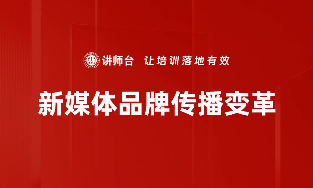 新媒体品牌传播变革