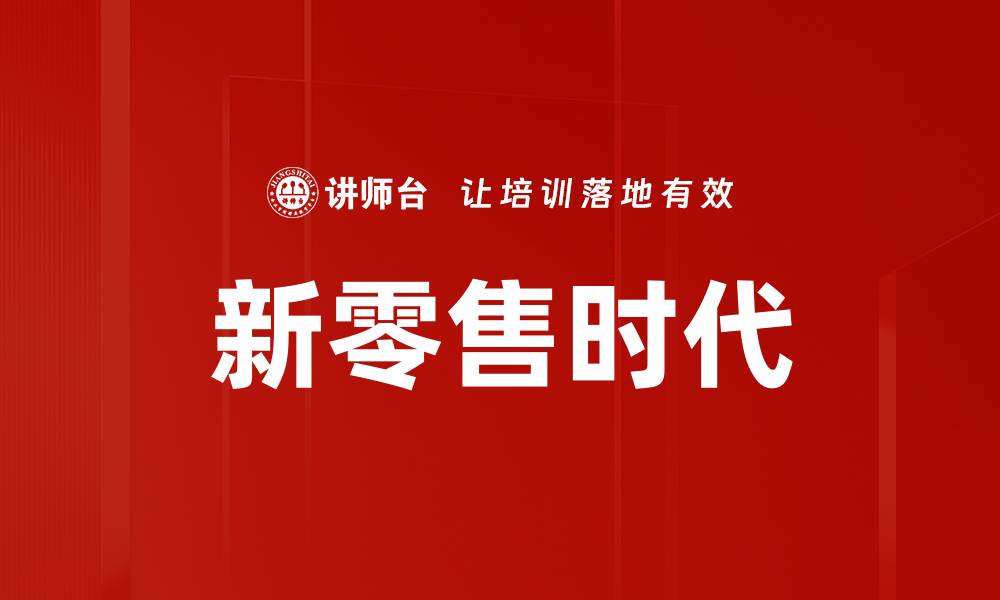新零售时代