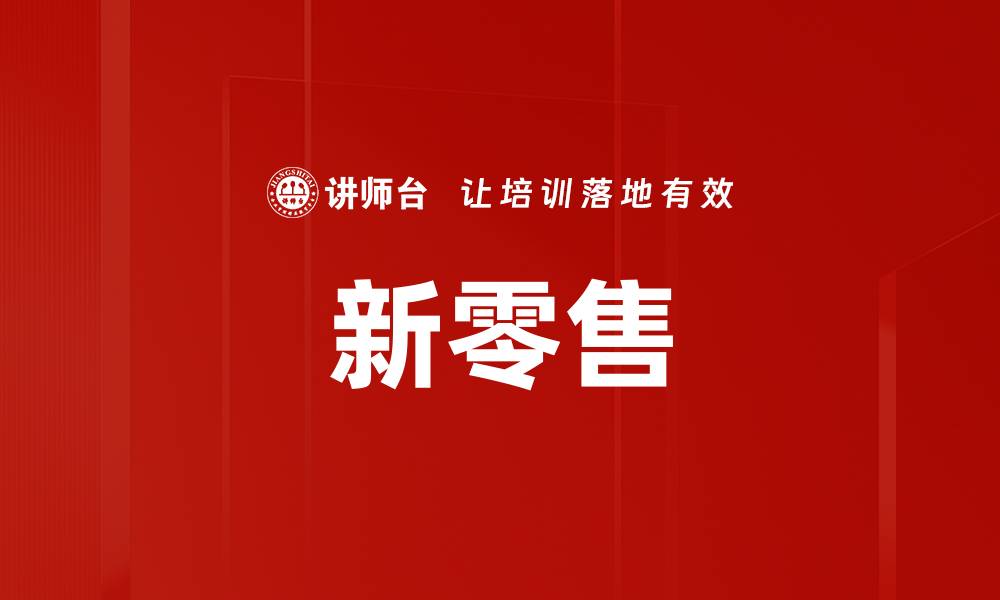 新零售
