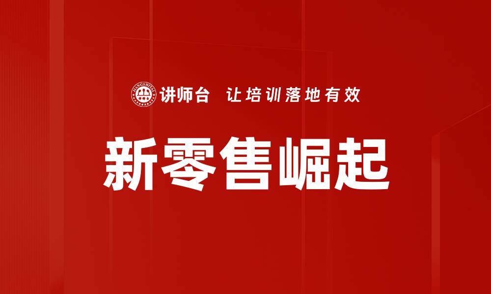 新零售崛起