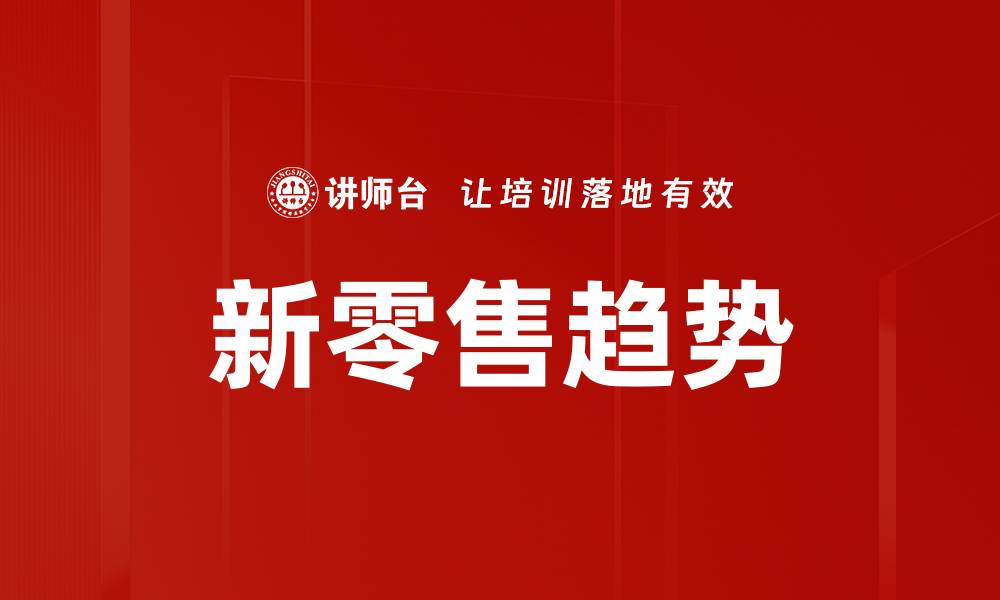 新零售趋势