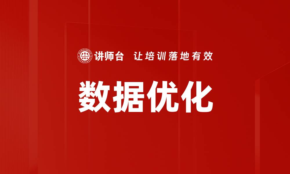 文章数据优化提升网站性能的关键策略与实践的缩略图