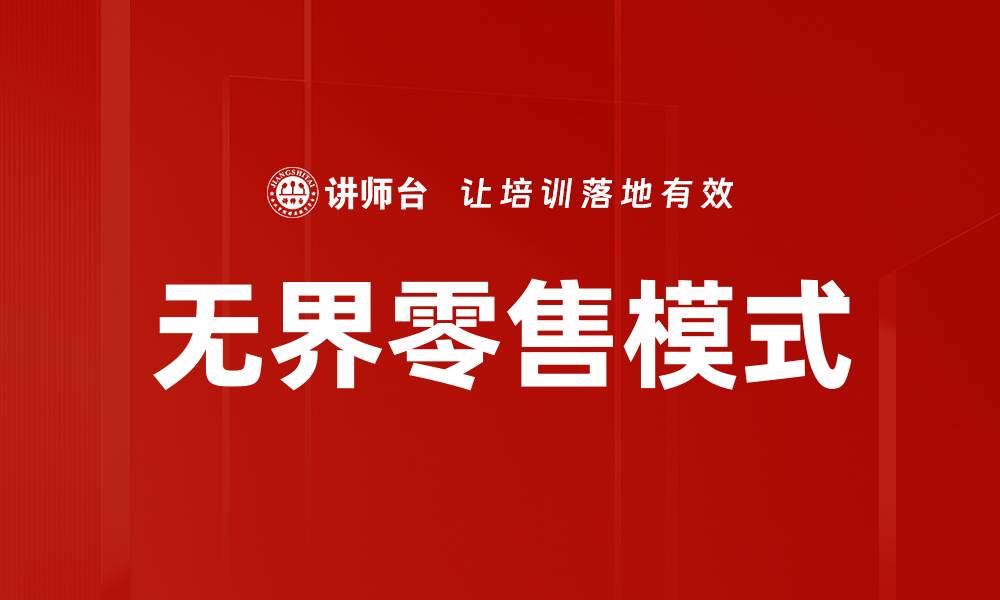 无界零售模式