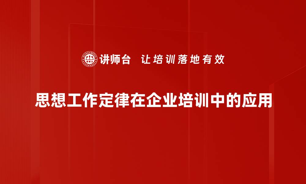 文章掌握思想工作定律，提升团队效率与创新力的缩略图