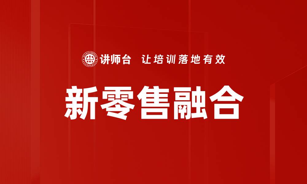 新零售融合