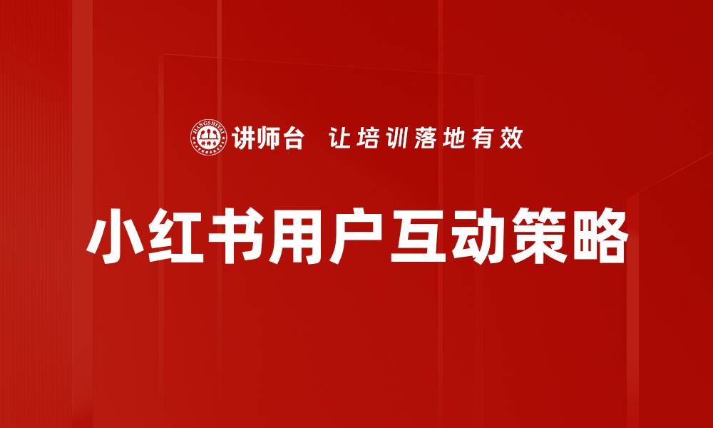 文章小红书用户互动提升品牌影响力的秘诀解析的缩略图