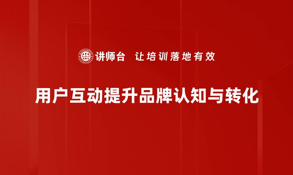 文章提升小红书用户互动的有效策略与技巧的缩略图