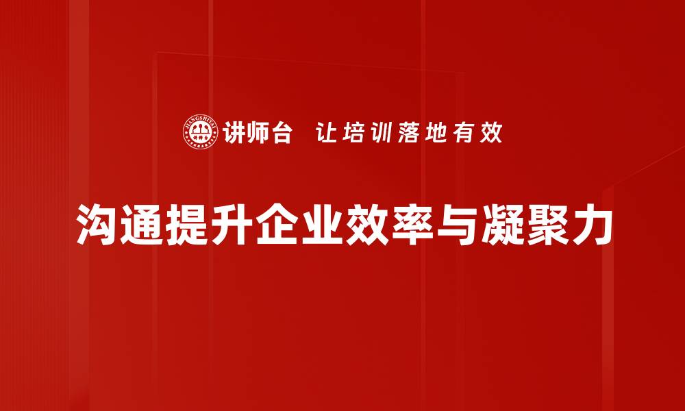 文章掌握有效沟通方法与技巧提升人际关系的缩略图