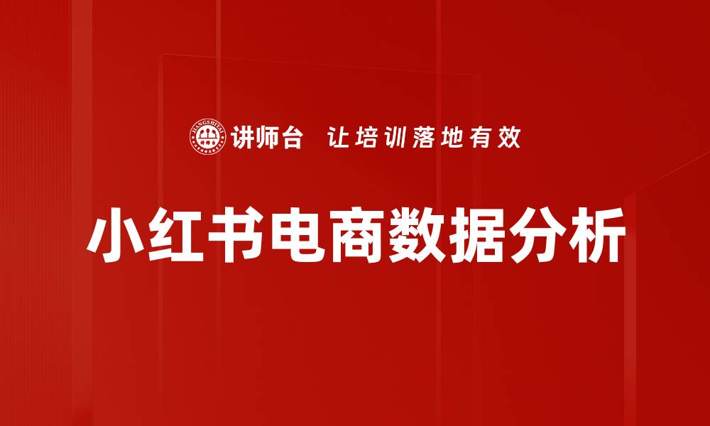 文章小红书数据分析技巧：提升品牌曝光与用户互动的缩略图