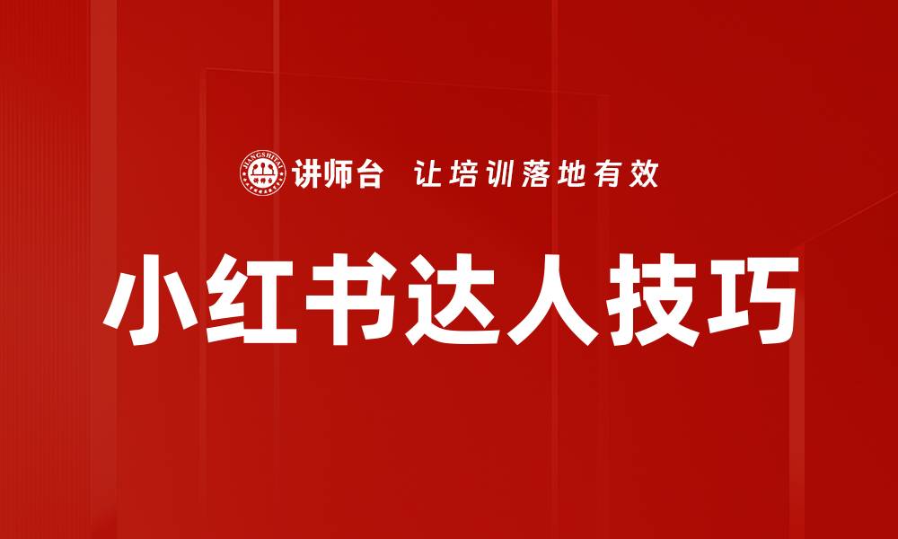 小红书达人技巧