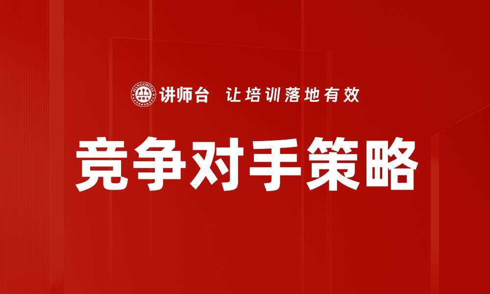 文章如何分析竞争对手策略提升市场竞争力的缩略图