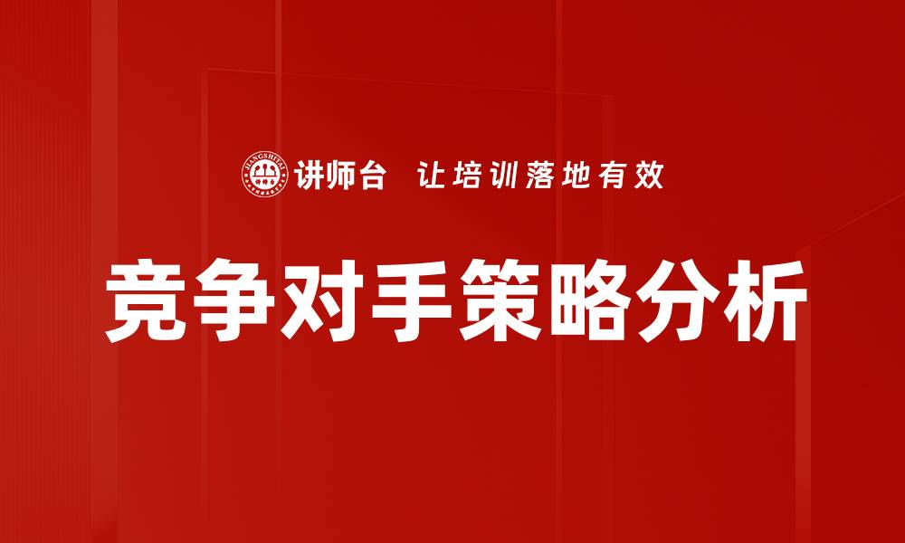 竞争对手策略分析