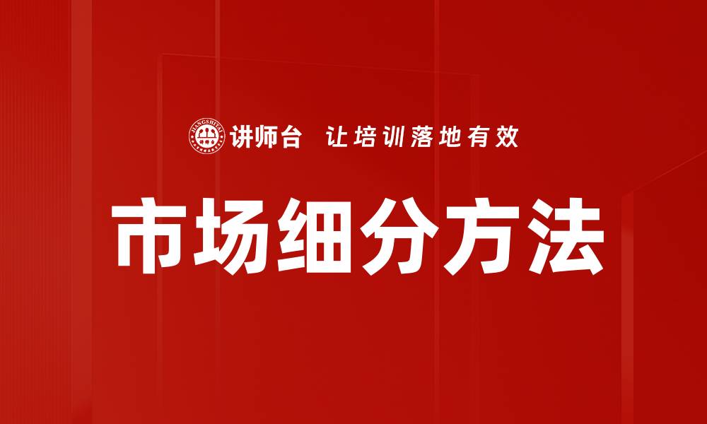 文章有效的市场细分方法助力精准营销策略的缩略图