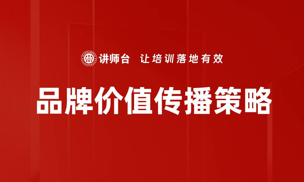 文章有效提升品牌价值传播的五大策略解析的缩略图