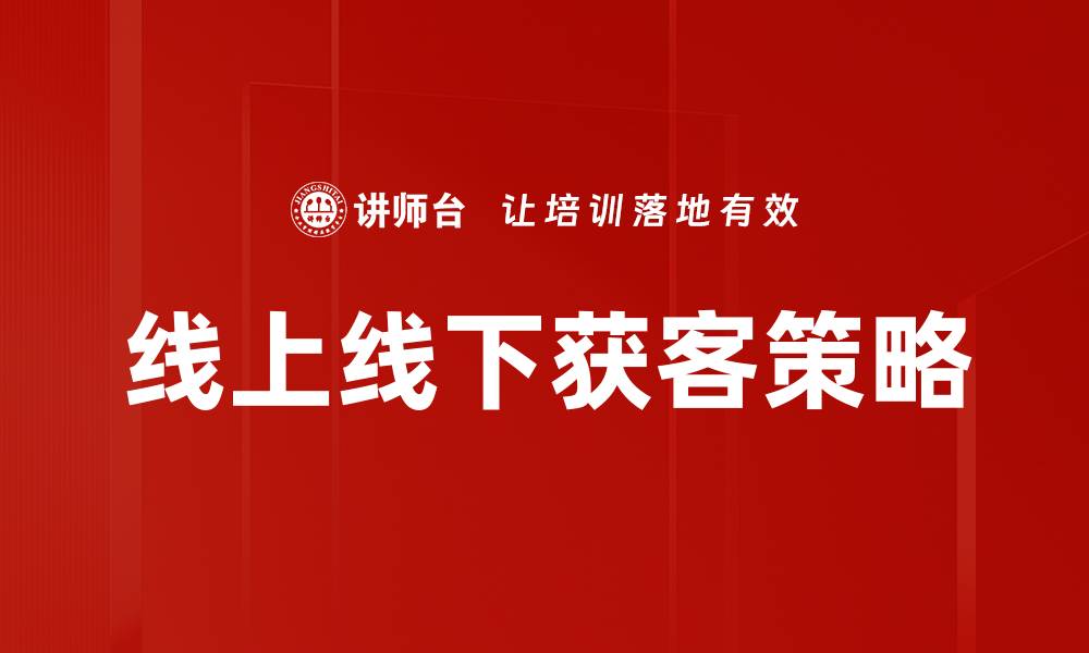线上线下获客策略