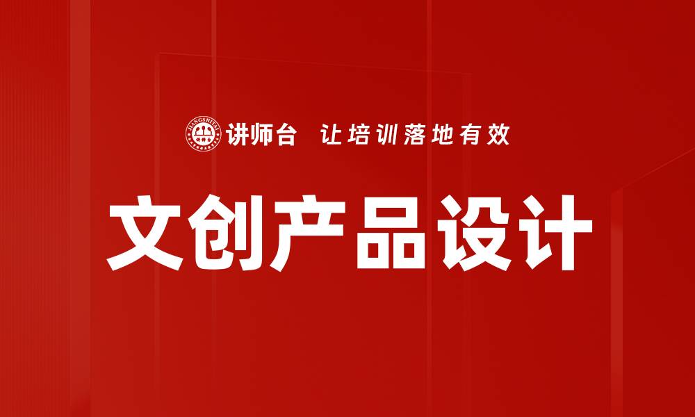 文创产品设计
