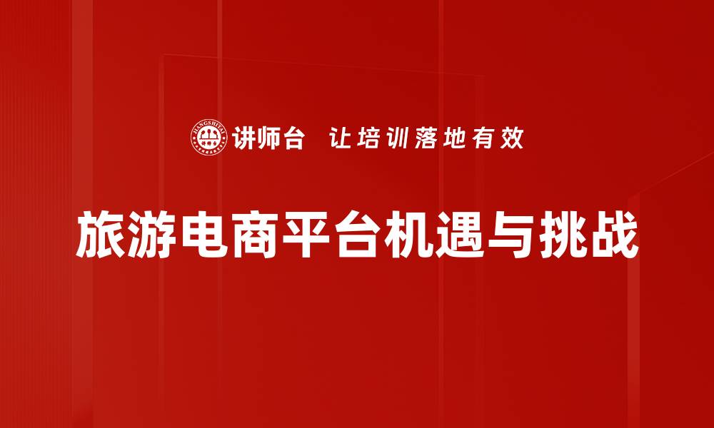 旅游电商平台机遇与挑战