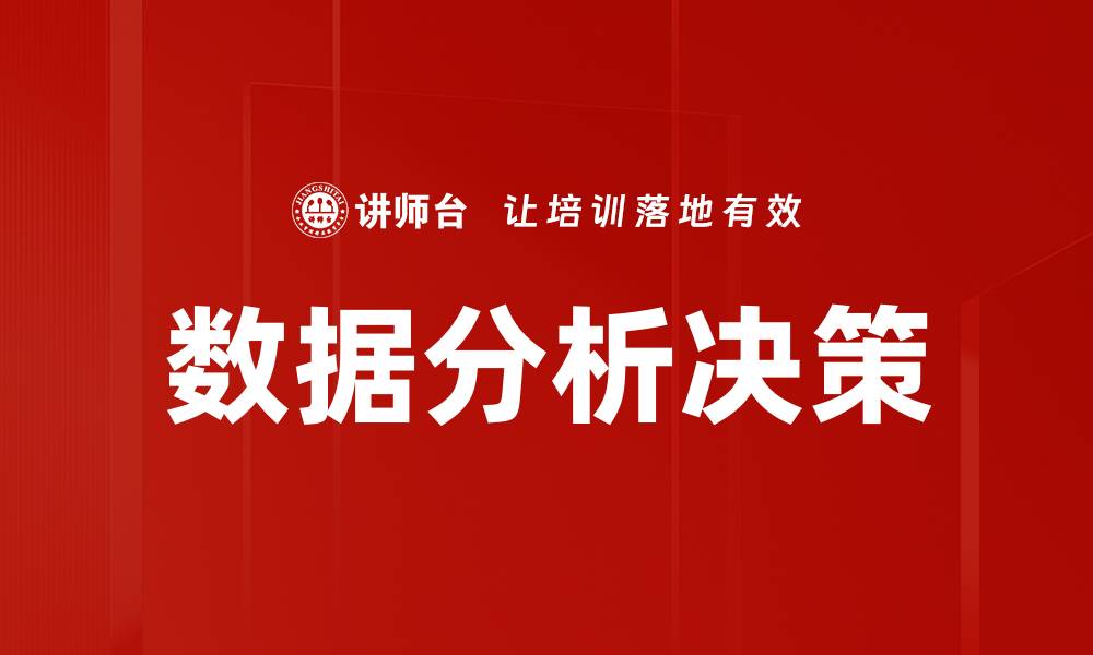 数据分析决策