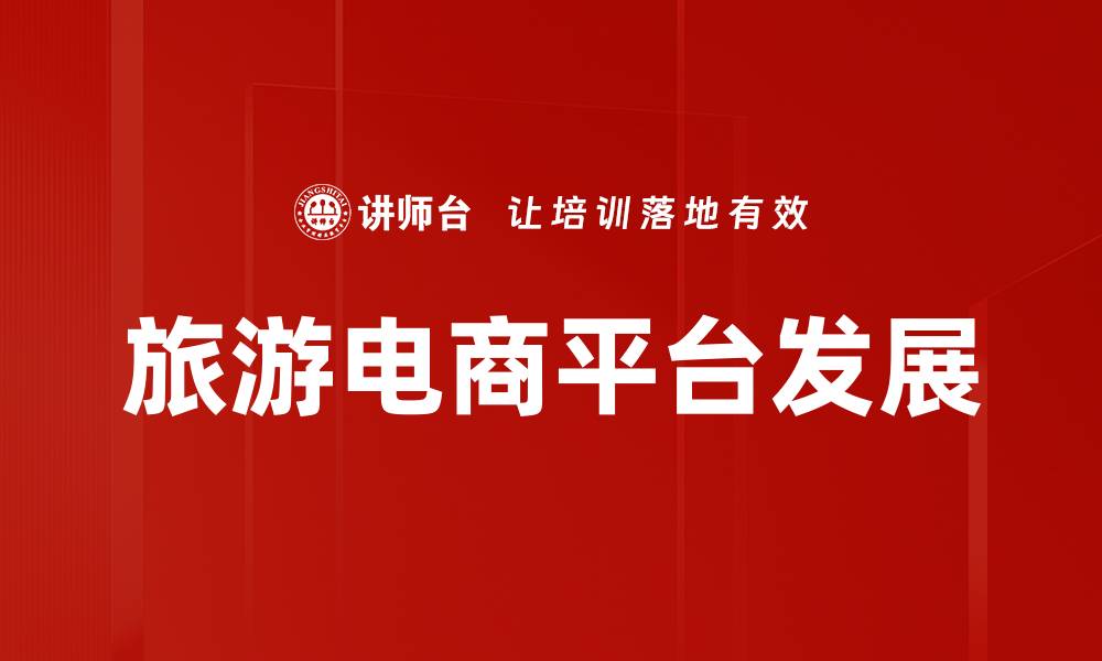 文章旅游电商平台助力你的完美假期选择与预订的缩略图