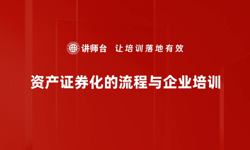文章资产证券化：如何提升投资回报与风险管理能力的缩略图