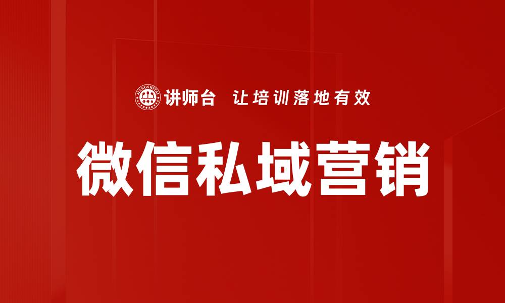 微信私域营销