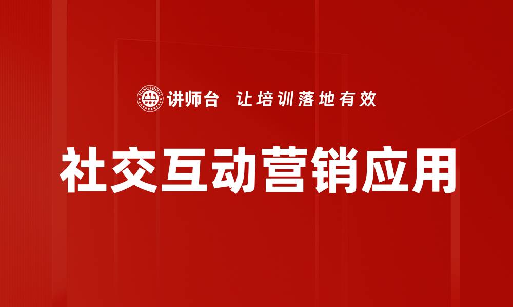 文章社交互动营销：提升品牌影响力的有效策略的缩略图