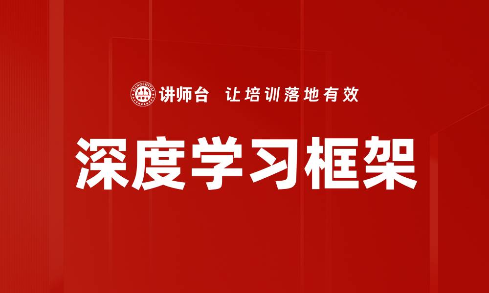 深度学习框架