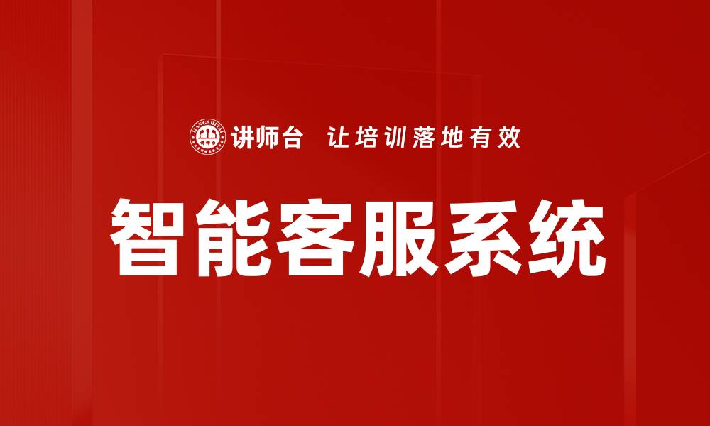 文章提升企业效率的智能客服系统应用分析的缩略图
