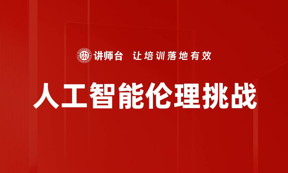文章探讨社会伦理问题对现代生活的影响与思考的缩略图