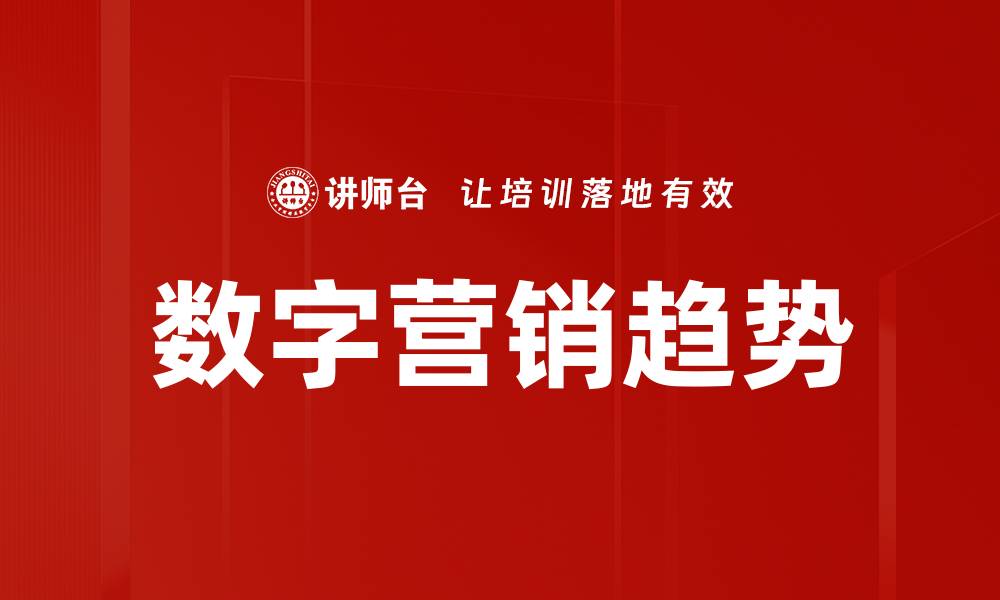 文章2023年数字营销趋势分析与未来展望的缩略图