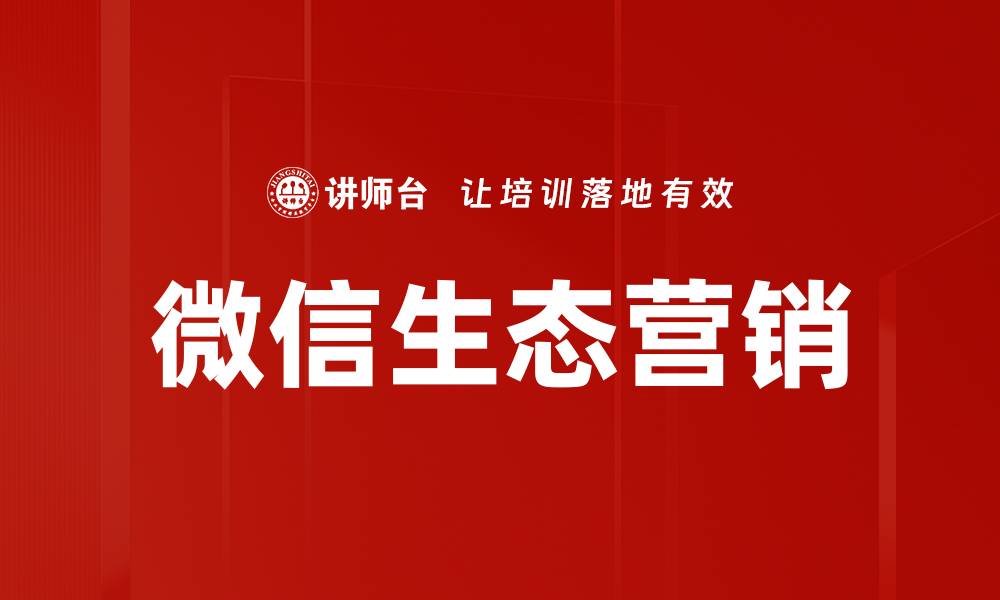 文章揭秘微信生态营销：助力品牌腾飞的秘密策略的缩略图