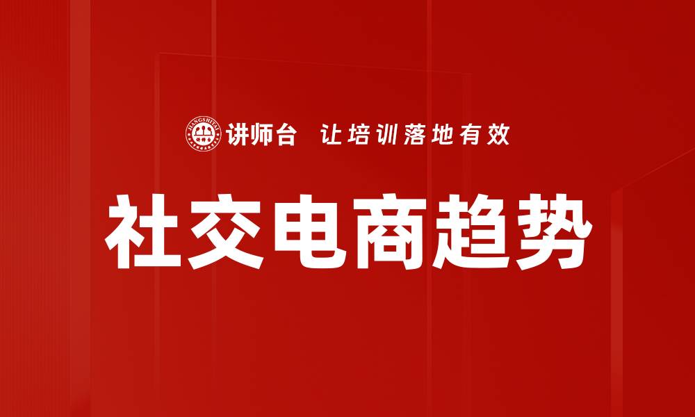 文章社交电商趋势：如何把握未来购物新风向的缩略图