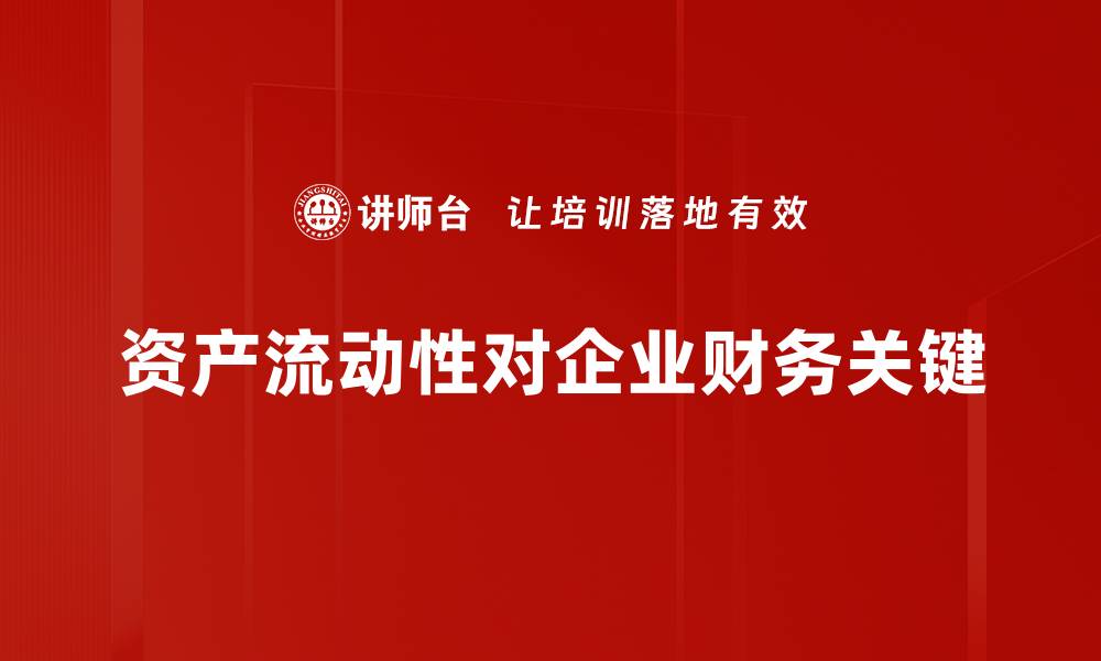 文章提升资产流动性，确保投资安全与灵活性的缩略图