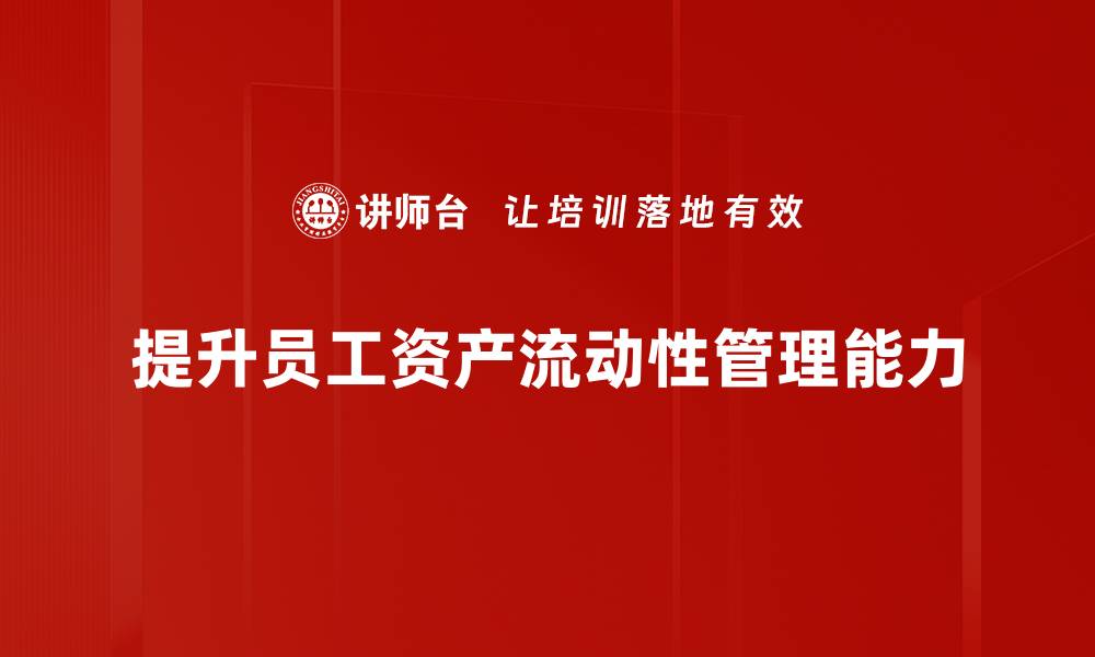 文章提升资产流动性：投资者必知的关键策略与技巧的缩略图