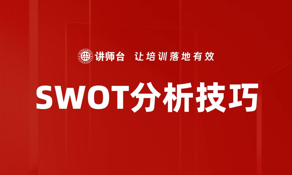 文章掌握SWOT分析技巧提升企业竞争力的缩略图