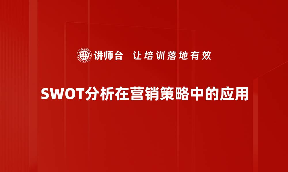 文章掌握SWOT分析技巧助力企业战略成功的缩略图